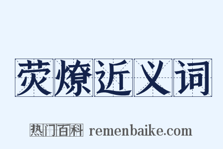 荧燎近义词是什么意思的图片